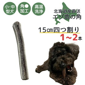 【お買い物マラソン！全品P5倍】鹿の角 四つ割り 1本 2本 髄 髄液 北海道 犬のおもちゃ 蝦夷鹿 鹿角 四つ割 4つ割り 犬 デンタルケア 無添加 長持ち 犬用品 犬用 おもちゃ ペットグッズ いぬ ドッグ 歯みがき はみがき 小型犬 中型犬 大型犬 ペット用品