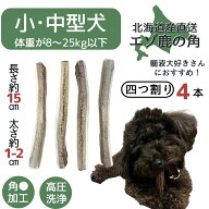 【SS限定！50％OFF】鹿の角 四つ割り 4本 北海道 犬のおやつ 蝦夷鹿 鹿角 鹿の角 髄 髄液 犬用品 犬用 お…