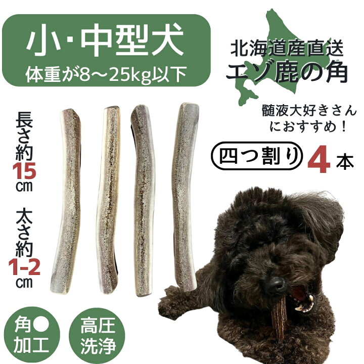 楽天市場】鹿の角 四つ割り 4本 北海道 犬のおやつ 蝦夷鹿 鹿角 鹿の角 