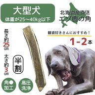 【今期狩猟】鹿角 25センチ 半割り 国産 北海道 犬のおやつ 蝦夷鹿 鹿角 鹿の角 髄 髄液 犬 デンタルケア…