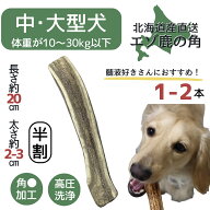 【スーパーSALE限定！20％OFFクーポン】鹿角 20センチ 半割り 道産 北海道 犬のおやつ 蝦夷鹿 鹿角 鹿の…