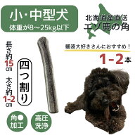 【スーパーSALE限定！20％OFFクーポン】鹿の角 四つ割り 1本 2本 髄 髄液 北海道 犬のおもちゃ 蝦夷鹿 鹿…