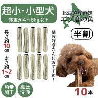 【SS限定！50％OFF】鹿角 半割り 10センチ 10本 北海道 半割 犬のおやつ 蝦夷鹿 鹿角 鹿の角 犬用品 犬用…