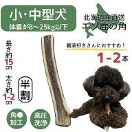 【今季狩猟！】鹿の角 15センチ 半割り 北海道産 道産 犬のおもちゃ 蝦夷鹿 鹿角 髄 髄液 犬 デンタルケ…