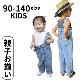 【お買い物マラソン！全品P5倍】(90-140) 親子リンク ハイウエスト デニム サロペット キッズ デニム 女の子 サロペット 男の子 子供 デニム デニムサロペット オーバーオール ロング サロペットデニム ライトブルー デニム 春夏 秋冬 718