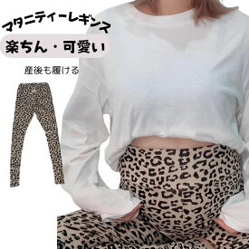 (マタニティ)レオパードレギンス　ヒョウ柄レギンス　親子リンク ストレッチパンツ 大人 レディースレギンス ストレッチレギンス 親子お揃いパンツ マタニティレギンス 10分丈 REAN Select 豹柄 レギパン 収縮性抜群 ウエストゴム