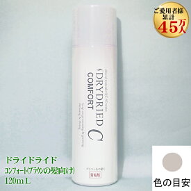 育毛剤【医薬部外品】『ドライドライド コンフォート ブラウンの髪向け 120mL』 女性用 男性用 育毛 抜け毛予防 薄毛 スプレー 生え際 円形脱毛症