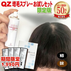 超耐水増毛スプレー「QZ増毛スプレーお試しセットP限定版ライトパッケージ」増毛パウダーやヘアシャドウ、増毛シートとは異なる新しい増毛方法【薄毛隠し 白髪染め 円形脱毛症 隠す 薄毛 男性 女性 子供 生え際 カラー つむじ 分け目隠し ボリュームアップヘアスプレー】