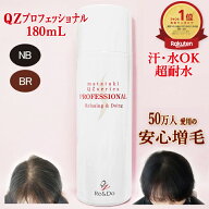 超耐水増毛スプレー「QZプロフェッショナル(180ml)」「限定版ライトパッケージ」バレない落ちない自然な…