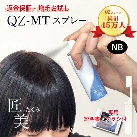 強耐水増毛スプレー 「QZーMT匠美 お試しセット」 薄毛隠し 円形脱毛症 びまん性脱毛症 分け目隠し 男性 女性 白髪染め 生え際 頭頂部 薄毛対策 セルフ増毛 ボリュームアップ ヘアスプレー