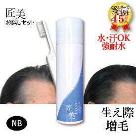 強耐水増毛スプレー 「QZーMT匠美 お試しセット」 薄毛隠し 円形脱毛症 びまん性脱毛症 AGA(男性型脱毛症) FAGA(女性型脱毛症) 分け目隠し（つむじ隠し） 白髪染め（白髪隠し）生え際 頭頂部 薄毛対策 セルフ増毛 髪の毛 太くする ボリュームアップヘアスプレー