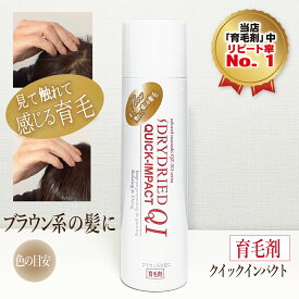 育毛剤【医薬部外品】『ドライドライド クイックインパクト ブラウン系の髪に 120mL』 女性用 男性用（メンズ レディース） 育毛 抜け毛予防 薄毛 スプレー 生え際 円形脱毛症