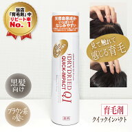 育毛剤【医薬部外品】『ドライドライド クイックインパクト』 女性用 男性用 育毛 抜け毛予防 薄毛 スプ…