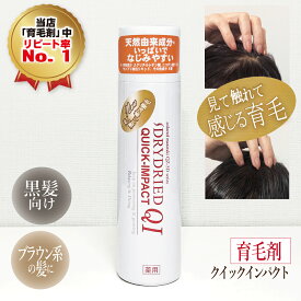 育毛剤【医薬部外品】『ドライドライド クイックインパクト』 女性用 男性用 育毛 抜け毛予防 薄毛 スプレー 生え際 つむじ割れ AGA 円形脱毛症 子供 メンズ レディース