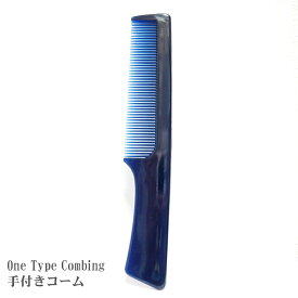 One Type Combing(手付きコーム)