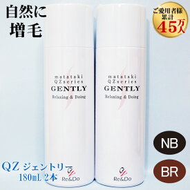 自宅で手軽に自然な本格増毛！「2本セット QZジェントリー(180ml)」超・耐水増毛スプレー 増毛剤 バレない落ちない水に強い つむじ 生え際対策 ウィッグやフリカケ、コンシーラーとは異なる新しい増毛方法。 細毛・薄毛対策 円形脱毛症 ボリュームアップスプレー