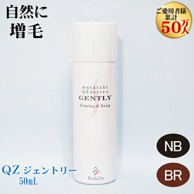 超耐水増毛スプレー「QZジェントリー(50ml)」【薄毛隠し 円形脱毛症 薄毛 白髪かくし 抜け毛対策 生え際用 カラー用 ポイント用にも】