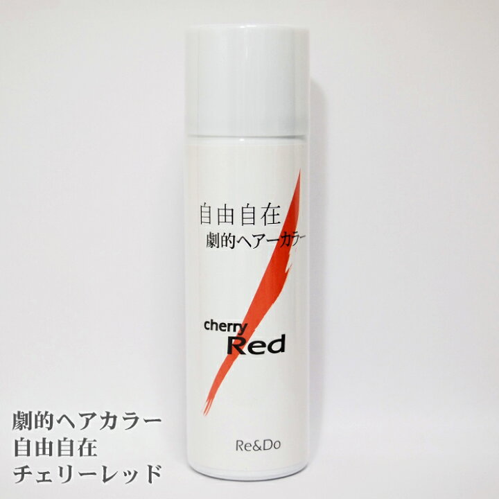 楽天市場 ヘアカラースプレー 赤 劇的ヘアカラー 自由自在 チェリーレッド 髪染めスプレー 1日染め 1day メンズ レディース 営業時間内注文で即日発送 超 耐水性 耐磨耗性 水やこすれに強い 石鹸で簡単にカラーをオフ 発色良し 育毛 発毛 増毛専門店