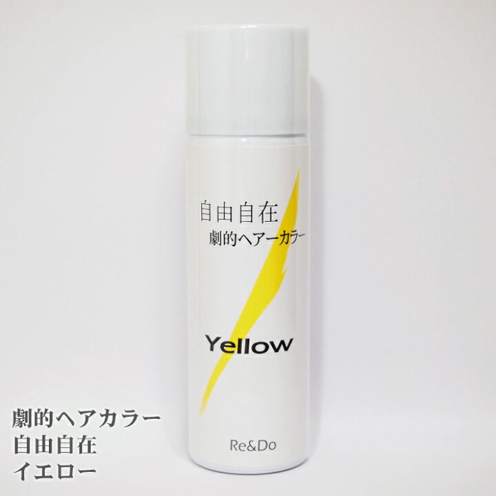 楽天市場 ヘアカラースプレーイエロー 劇的ヘアカラー 自由自在 黄色 髪染めスプレー 金髪 ヘアスプレー カラー 1日染め 1day メンズ レディース カラースプレー 髪 ヘアカラー スプレー おすすめ 汗 水に強い 発色も良い 営業時間内注文で即日発送 育毛 発毛