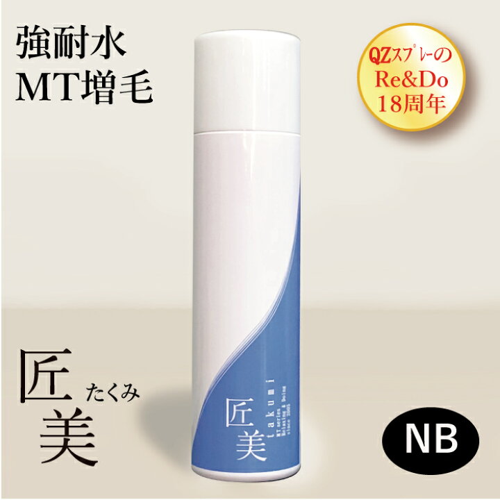 強耐水増毛スプレー 「QZーMT匠美(120mL)」 薄毛隠し 円形脱毛症 白髪染め 生え際 ボリュームアップ ヘアスプレー メンズ レディース 育毛・発毛・増毛専門店リアンドゥ 超耐水増毛スプレー 増毛剤『QZジェントリー(120ml)2本セット』■細毛・薄毛対策に!まるで植毛のように自毛が増やせる!累計販売45万人突破の大人気増毛スプレー