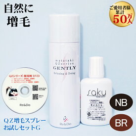 超耐水増毛スプレー「QZ増毛スプレーお試しセットG」【薄毛隠し 円形脱毛症 隠す 生え際 メイク カラー ボリュームアップスプレー 薄毛 白髪隠し つむじ 割れ 女性 分け目 隠し 頭頂部 生え際の白髪対策 抜け毛対策 ヘアカバースプレー 生え際シャドウ 白髪かくし】