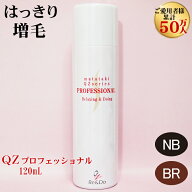 自宅で手軽に本格増毛「QZプロフェッショナル(120ml)」超・耐水増毛スプレー 増毛剤 つむじ 頭頂部 円形…