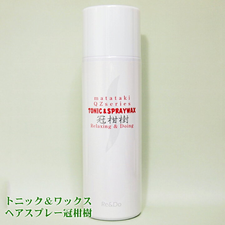 楽天市場 トニック ワックス ヘアスプレー 冠柑樹 ｑｚシリーズと併用可 養毛料やワックスとして お好みのヘアスタイルを 一日中持続 髪型をキープ フケ カユミをおさえ 頭皮 毛髪をすこやかに保ちます 02p30nov14 育毛 発毛 増毛専門店リアンドゥ