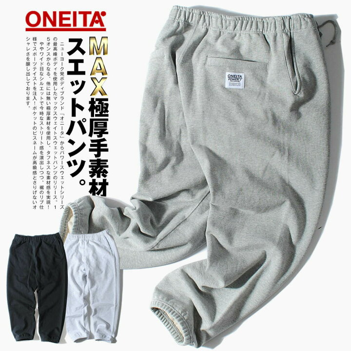楽天市場 スウェットパンツ スエットパンツ Oneita オニータ 15oz ヘビーウェイト ブランド マックスウェイト 厚手 ヘビーオンス ストリート メンズ Re Ap