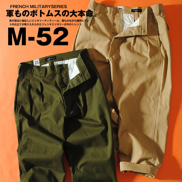 楽天市場】M-52 ワイドチノ チノパン M52 フランス軍 リプロダクト 