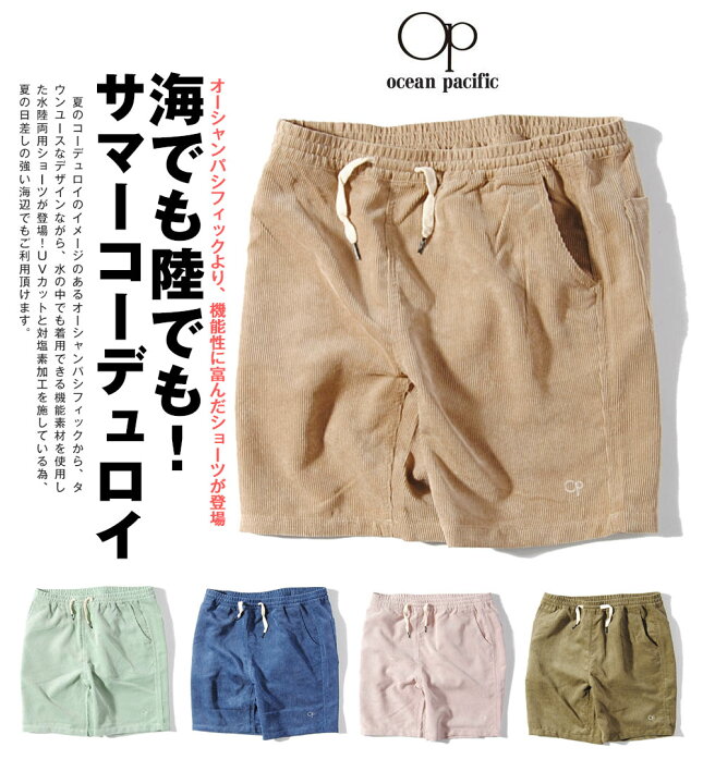 楽天市場 Ocean Pacific コーデュロイショーツ 水陸両用 オーシャンパシフィック 水着型パンツ ショートパンツ メンズ 短パン 半ズボン Re Ap