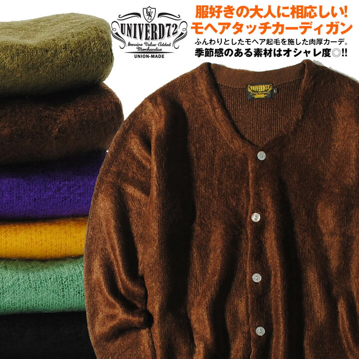 楽天市場】【決算セール!!】モヘアタッチ起毛カーディガン UNIVERD72 