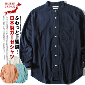 バンドカラーシャツ 国産 長袖シャツ ダブルガーゼ シャツ メンズ 長袖 日本製 アメカジ 綿100% ギフト メンズファッション