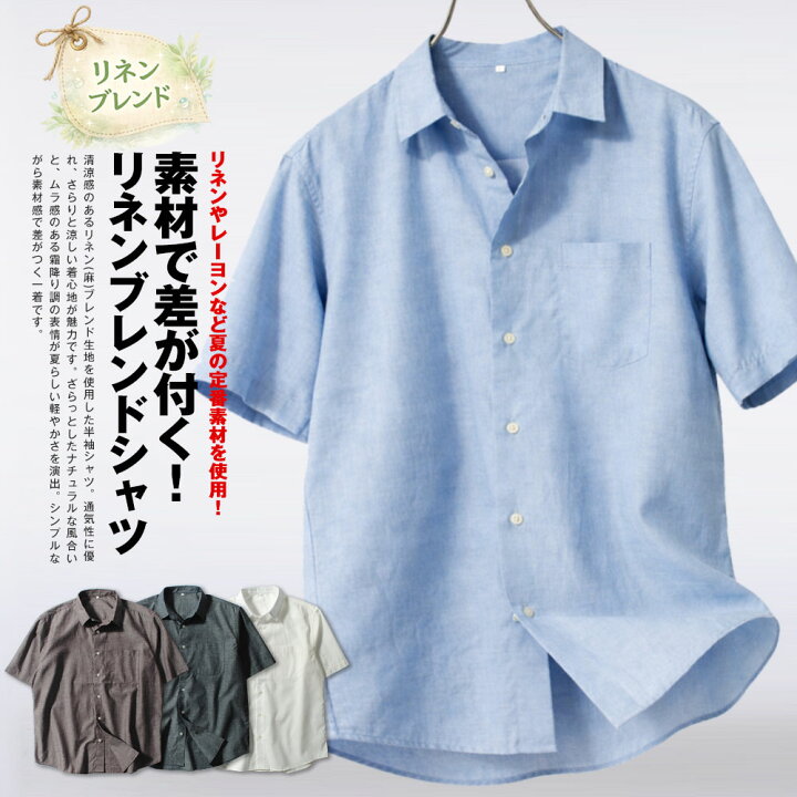 楽天市場】綿麻 リネンブレンド 半袖シャツ 麻シャツ メンズ 夏用 夏服 