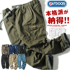 カーゴパンツ outdoor products アウトドアプロダクツ 裏メッシュ メンズ アウトドア オシャレ ミリタリー ワーク 作業服 秋冬 登山 sk
