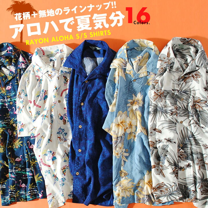 楽天市場】アロハシャツ オープンカラーシャツ 開襟シャツ レーヨン 