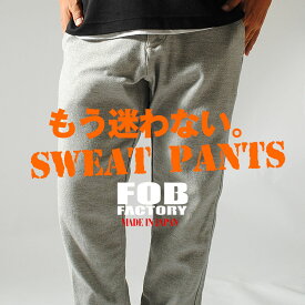 リラックススウェットパンツ FOB FACTORY 日本製 FOBファクトリー ジョガーパンツ ストレッチ スエット 細身 ブランド 国産