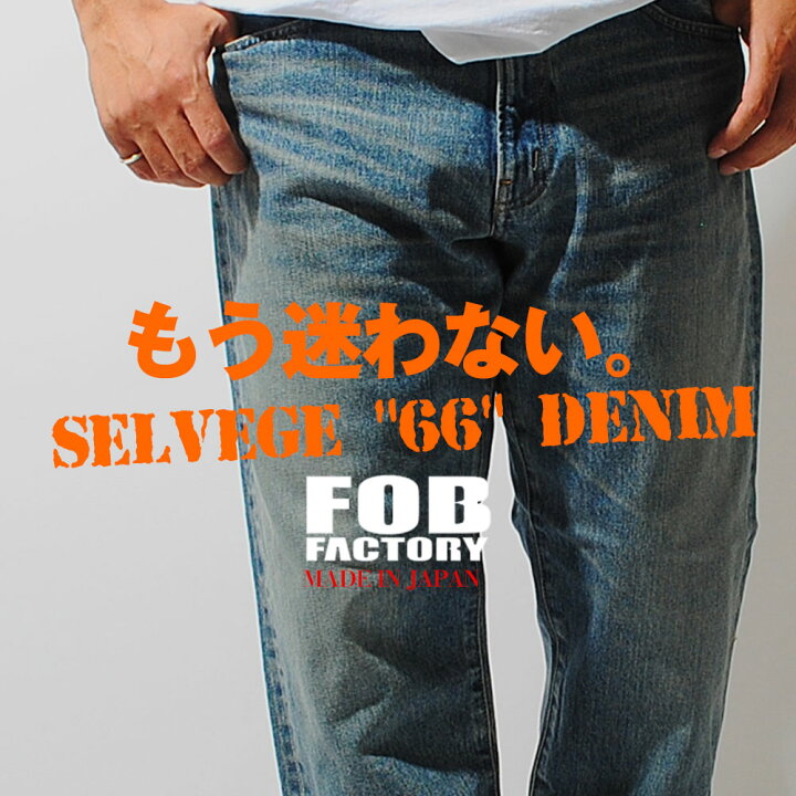 楽天市場】66モデルセルビッチデニム デニムパンツ FOB FACTORY 日本製 