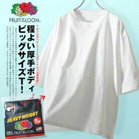 ビッグT Tシャツ 7ozヘビーウェイト FRUIT OF THE LOOM 厚手 フルーツオブザルーム カットソー パックT ビッグシルエット 無地Tシャツ