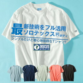 Tシャツ DISCUS ブランド ディスカスソロテックス リラックスフィットメンズ 大き目 半袖 夏物 夏服 送料無料