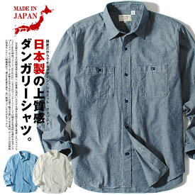 ダンガリーシャツ メンズ 長袖シャツ 日本製 国産 ワークシャツ ヴィンテージ アメカジ 大き目 インディゴブルー sk