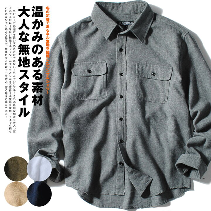 楽天市場 ネルシャツ 無地 ネル起毛シャツ メンズ 冬物 冬服 長袖シャツ メンズ カジュアルシャツ トップス 服 綿100 Re Ap