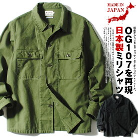 ミリタリーシャツ OG-107 日本製 復刻 ファティーグシャツ ユーティリティシャツ メンズ 長袖 国産 シャツジャケット sk