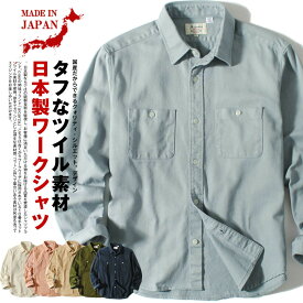 ワークシャツ 長袖シャツ 日本製 国産 メンズ 厚手 ヘビーツイル ブランド ヴィンテージ アメカジ 父の日