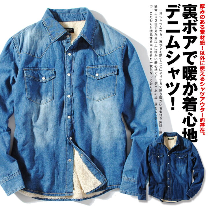 楽天市場 デニムシャツ ウォームボア 裏ボアデニムシャツ メンズ ヴィンテージ デニムウエスタンシャツ 無地 アメカジ シャツ カジュアルシャツ 冬用 冬服 Re Ap