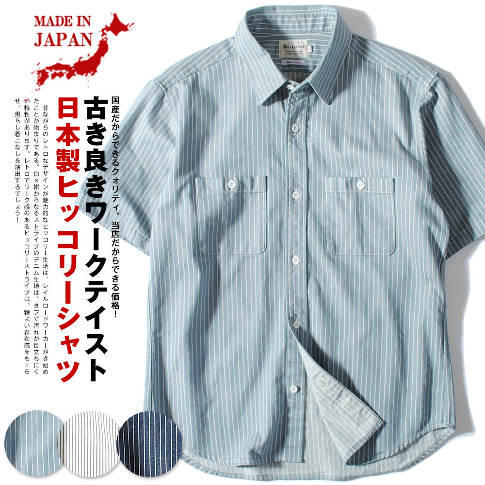 国産ヒッコリー ストライプ 半袖 ワークシャツ macbatros日本製 ピンストライプ  メンズ 8ozデニム