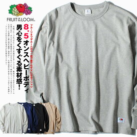 ロンT ヘビーウェイト Tシャツ 長袖 8.5oz FRUIT OF THE LOOM フルーツオブザルーム フライス素材 無地Tシャツ ブランド メンズ 厚手 コットン 100%