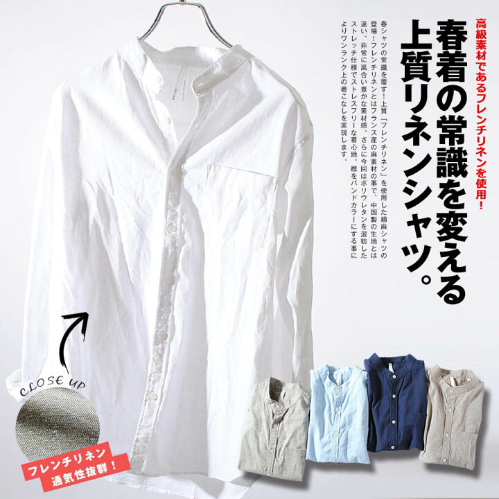 楽天市場 夏物セール バンドカラー フレンチリネンシャツ 綿麻シャツ 長袖 ストレッチシャツ バンドカラーシャツ ノーカラー メンズ 無地 ネイビー ホワイト オシャレ 春用 春服 Re Ap