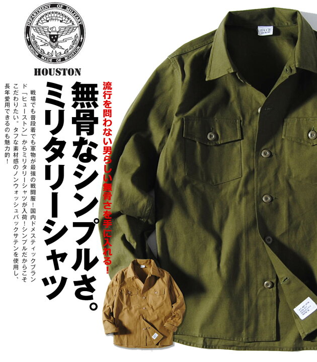 楽天市場 ミリタリーシャツ ヒューストン Houston バックサテン コットン ミリタリー ワークシャツ 長袖シャツ 無地 ヴィンテージ メンズ ギフト Re Ap