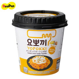 ●【YOPOKKI】ヨッポキオニオンバター味（オニオンバター味ヨッポキ）◆トッポギ餅100g+ソース20g★ ヨポッキ 韓国料理【韓国食品】