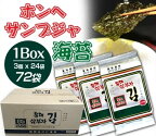 ●【送料無料】ホンヘサンブジャ 海苔 1BOX（3P×24袋 72袋入り）三父子 ◆韓国海苔 ギフト 韓国のり 海苔 サンブジャ【韓国食品】ホンヘ海苔 ホンヘ三父子【一部地域追加送料】